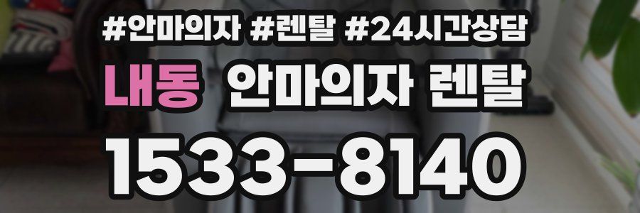 내동 안마의자 렌탈
