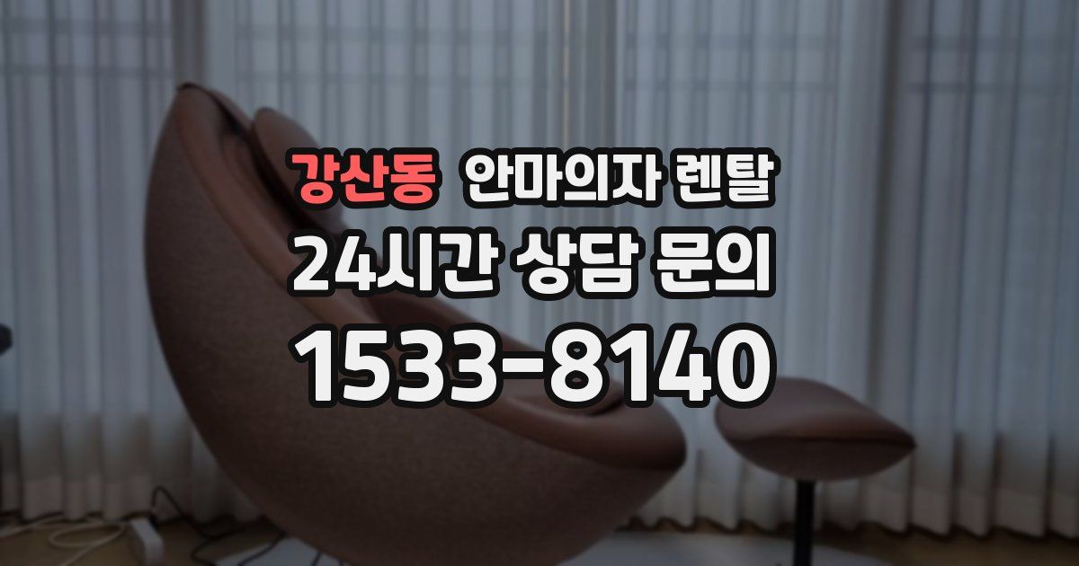 강산동 안마의자 렌탈