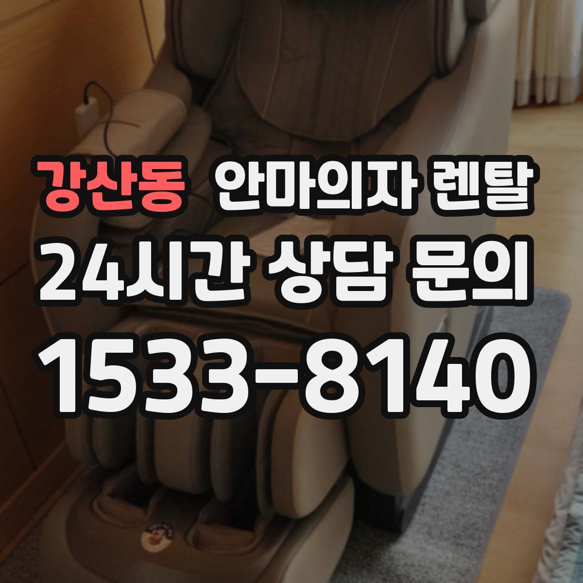강산동 안마의자 렌탈