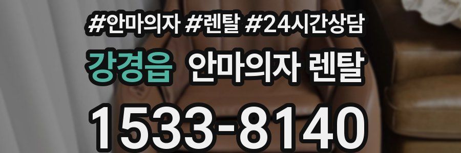 강경읍 안마의자 렌탈