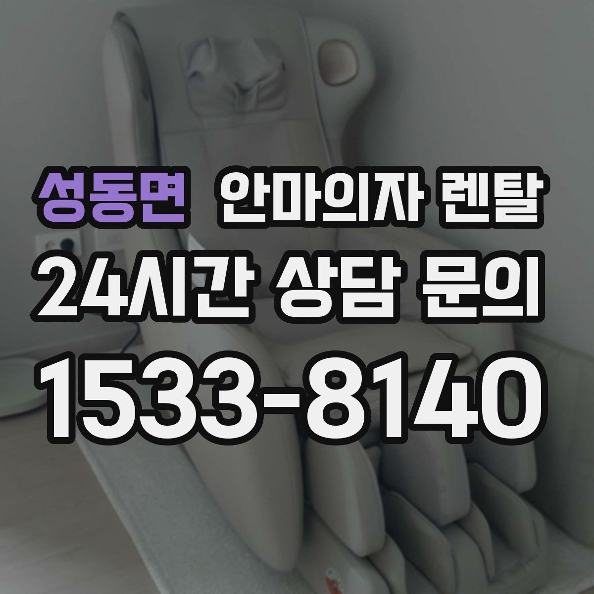 성동면 안마의자 렌탈