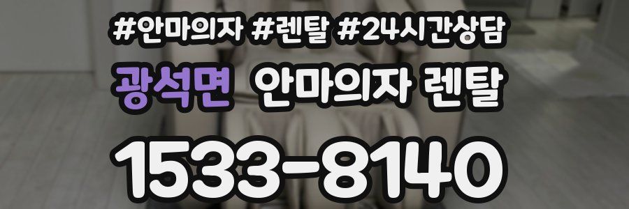광석면 안마의자 렌탈