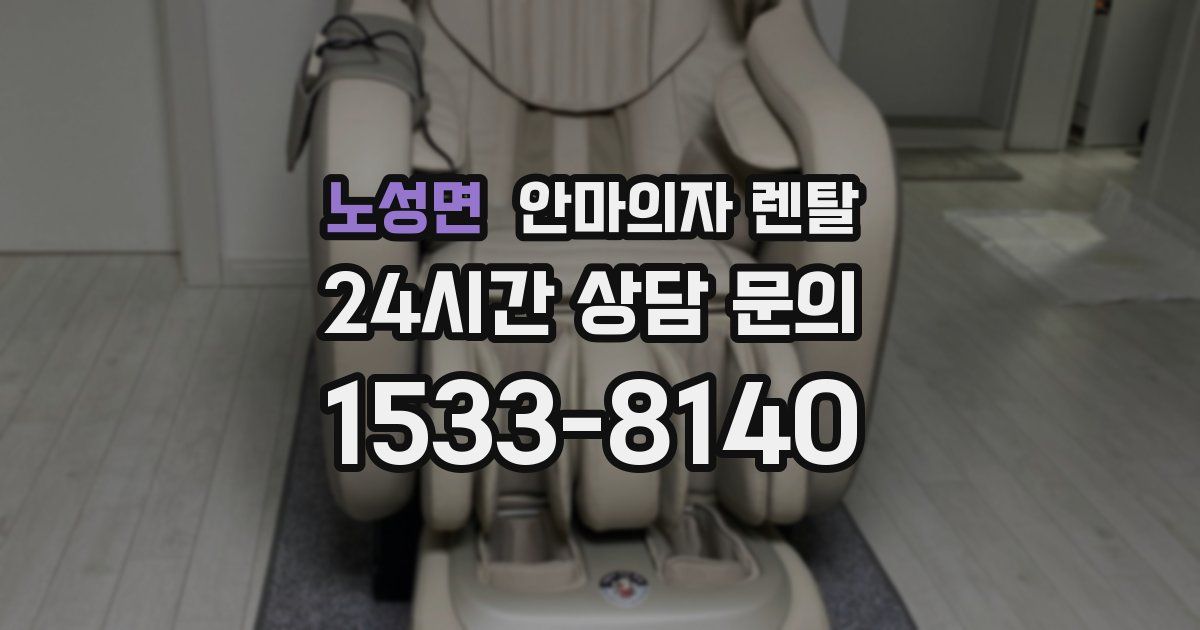 노성면 안마의자 렌탈