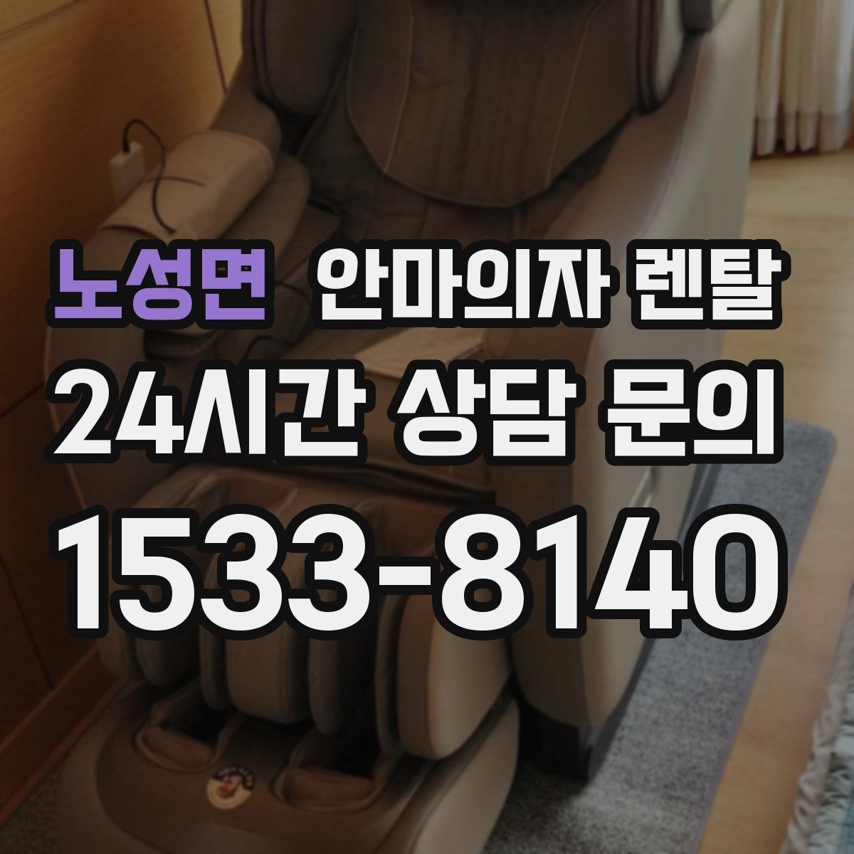 노성면 안마의자 렌탈