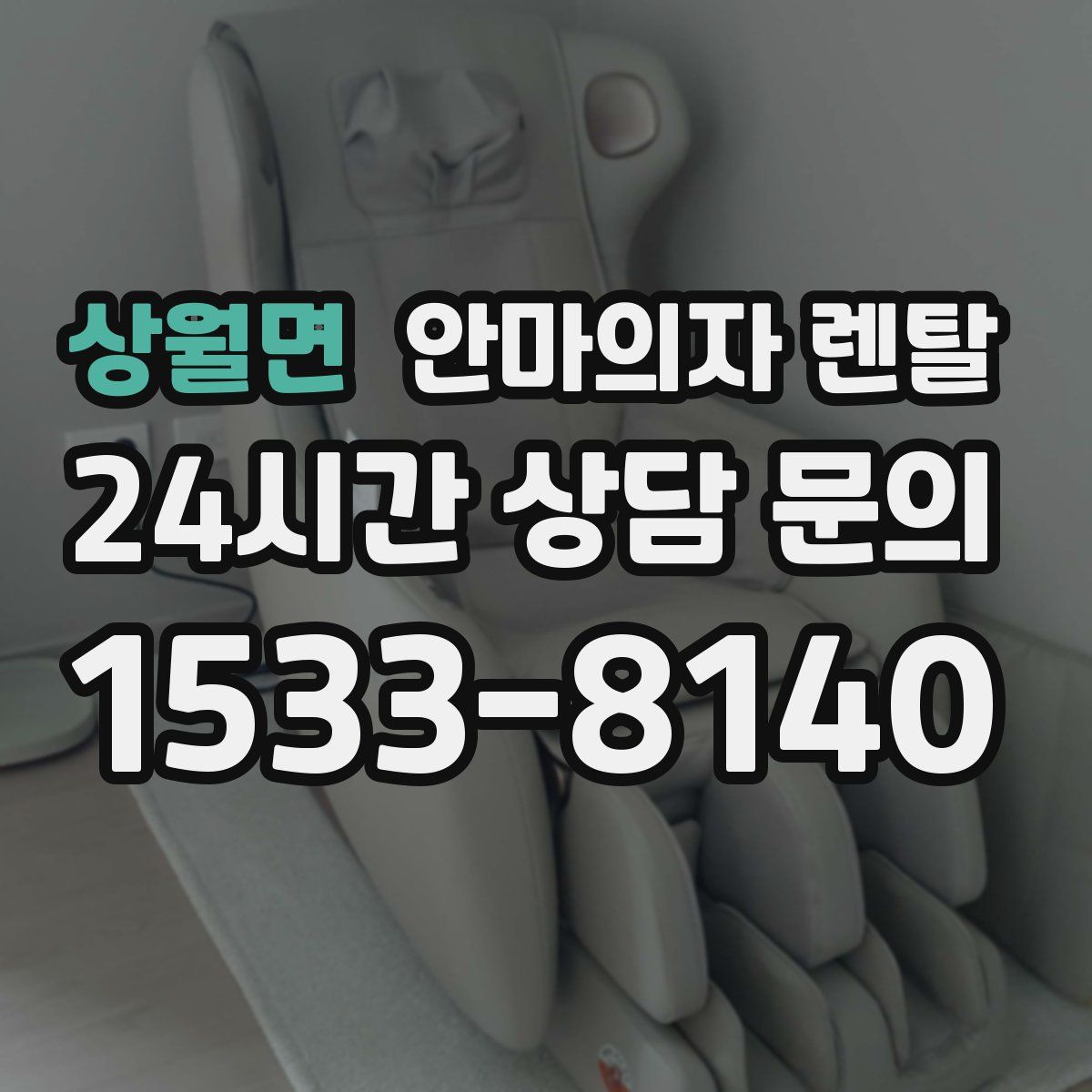 상월면 안마의자 렌탈