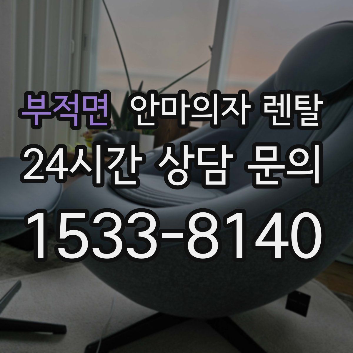부적면 안마의자 렌탈