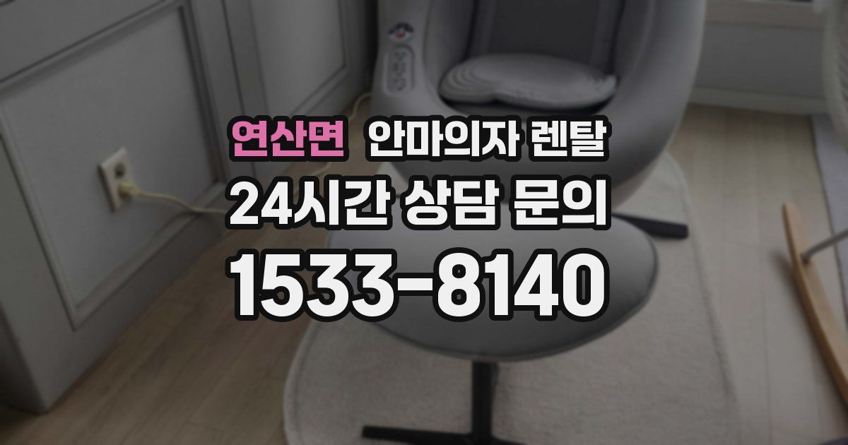 연산면 안마의자 렌탈