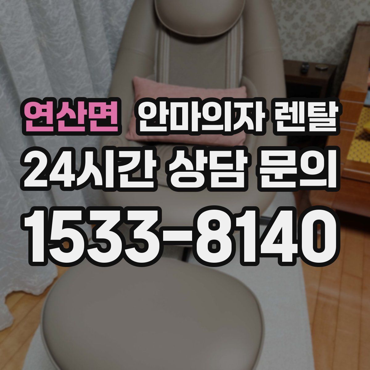 연산면 안마의자 렌탈