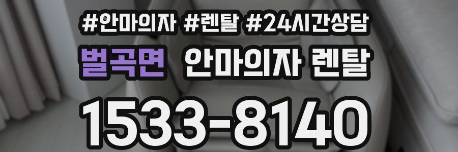 벌곡면 안마의자 렌탈