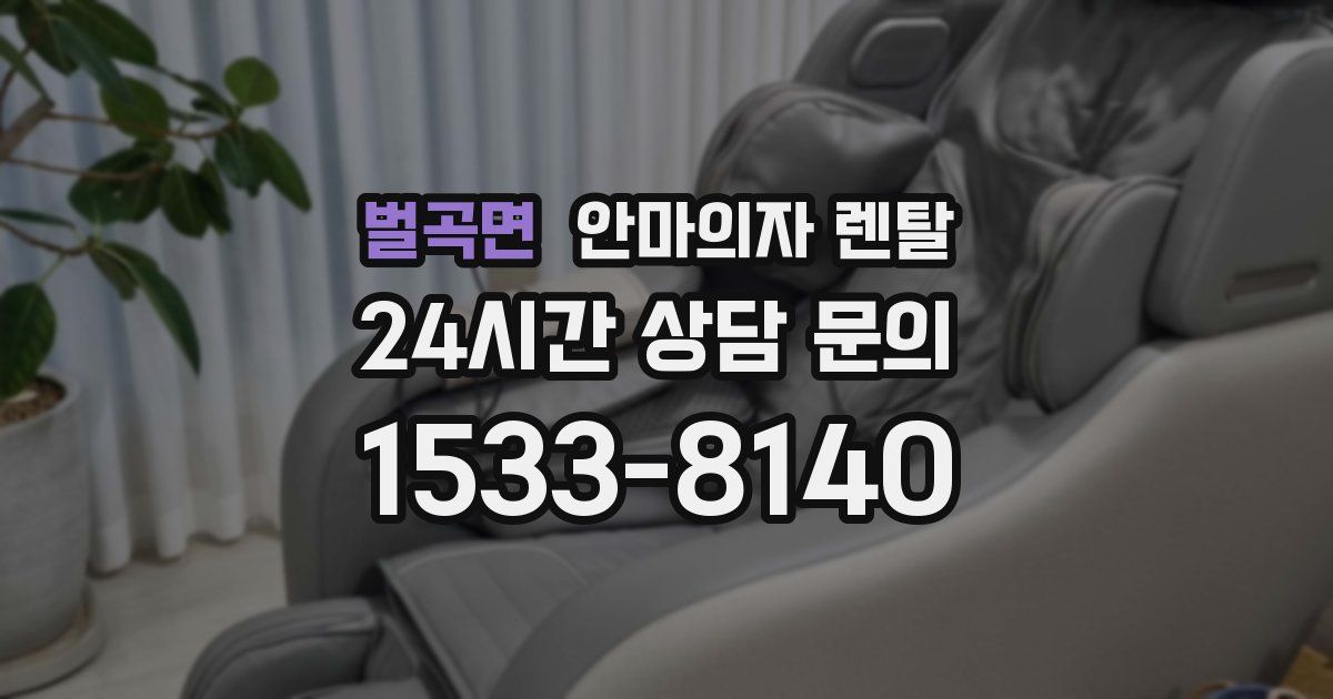 벌곡면 안마의자 렌탈