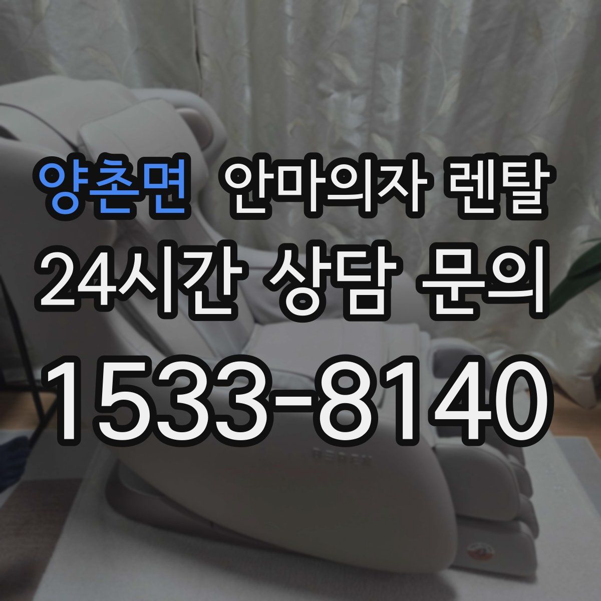 양촌면 안마의자 렌탈