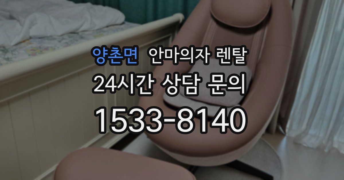 양촌면 안마의자 렌탈