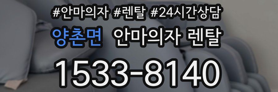 양촌면 안마의자 렌탈