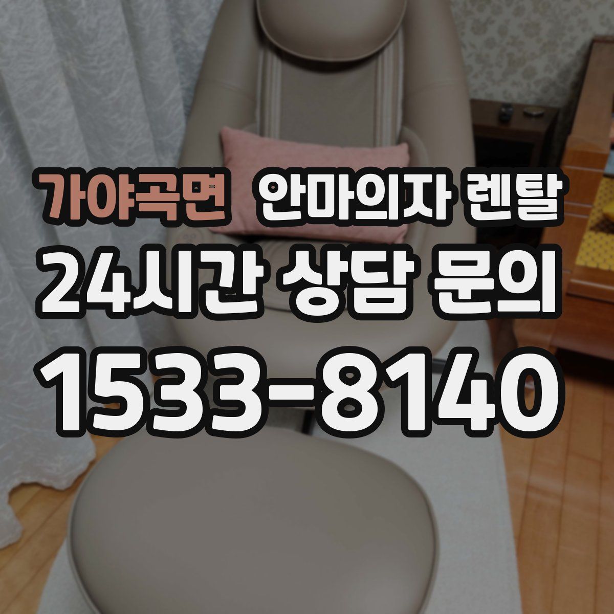 가야곡면 안마의자 렌탈