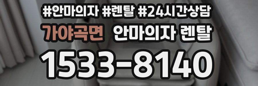 가야곡면 안마의자 렌탈