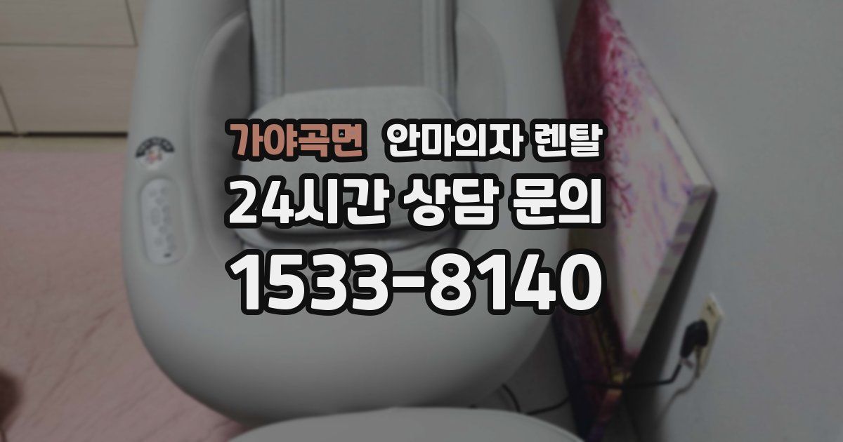 가야곡면 안마의자 렌탈