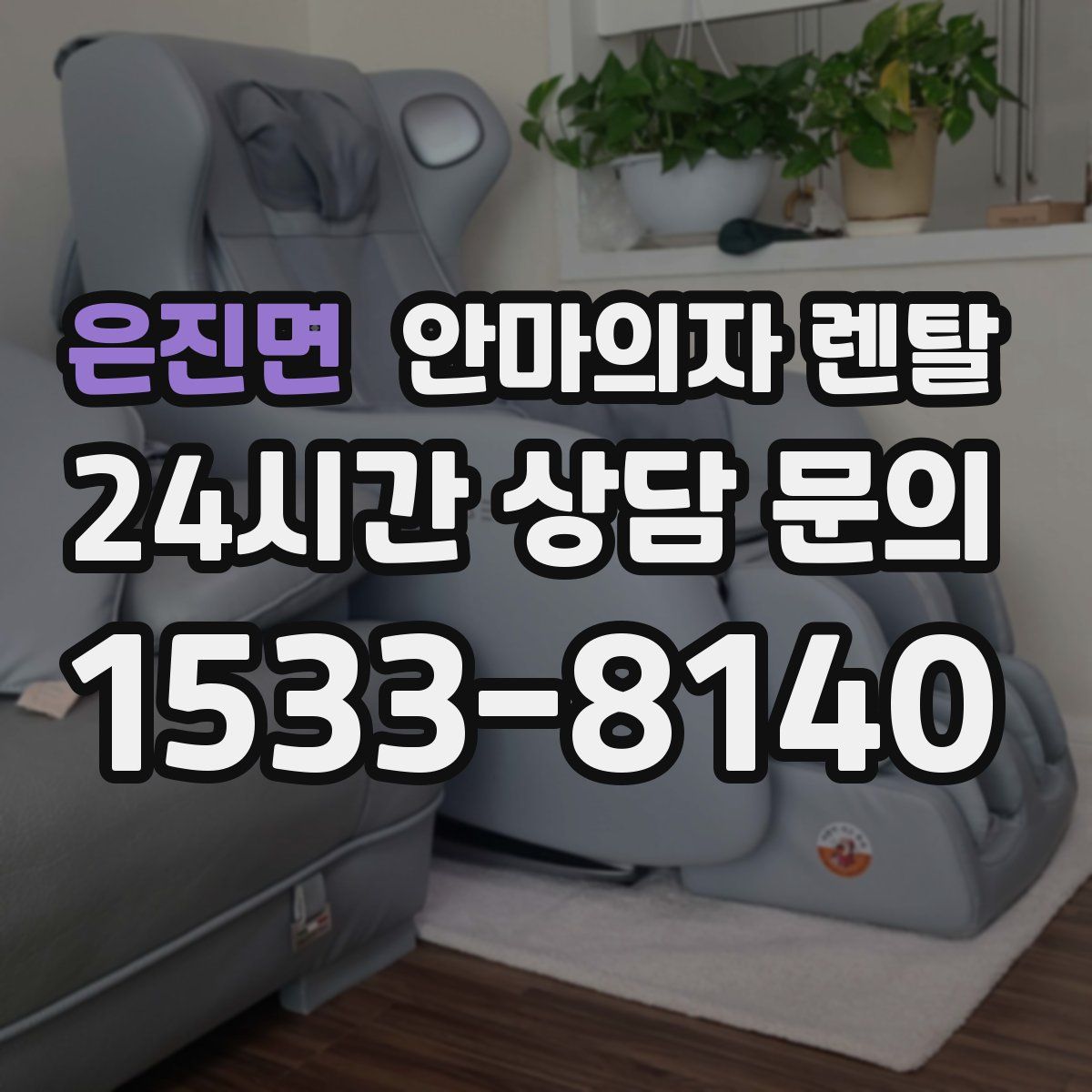 은진면 안마의자 렌탈