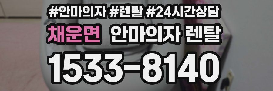 채운면 안마의자 렌탈