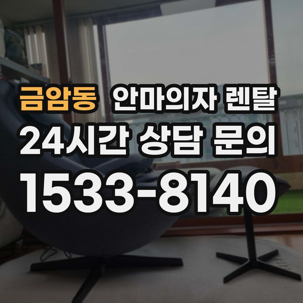 금암동 안마의자 렌탈