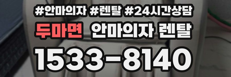 두마면 안마의자 렌탈