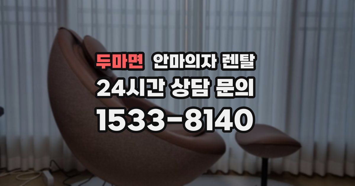 두마면 안마의자 렌탈