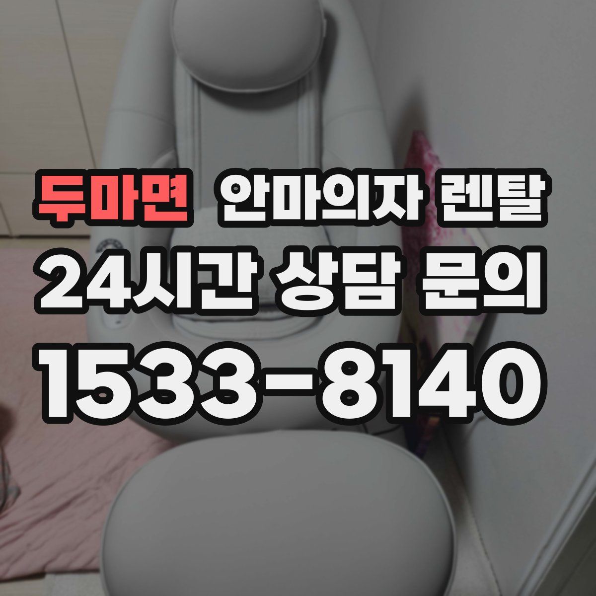 두마면 안마의자 렌탈