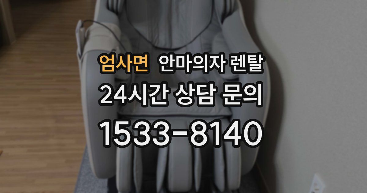 엄사면 안마의자 렌탈