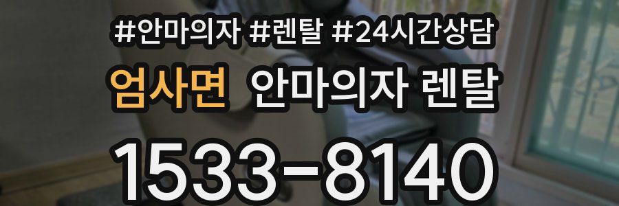 엄사면 안마의자 렌탈