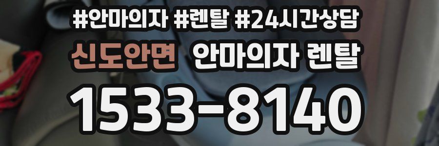 신도안면 안마의자 렌탈