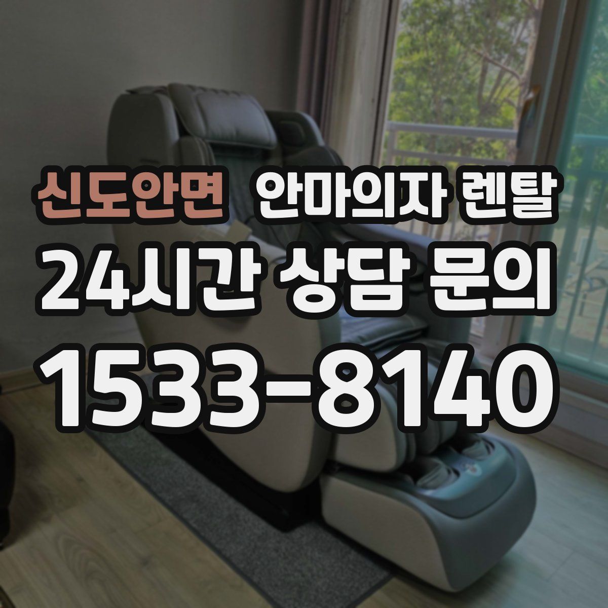 신도안면 안마의자 렌탈
