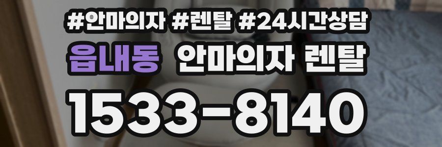 읍내동 안마의자 렌탈