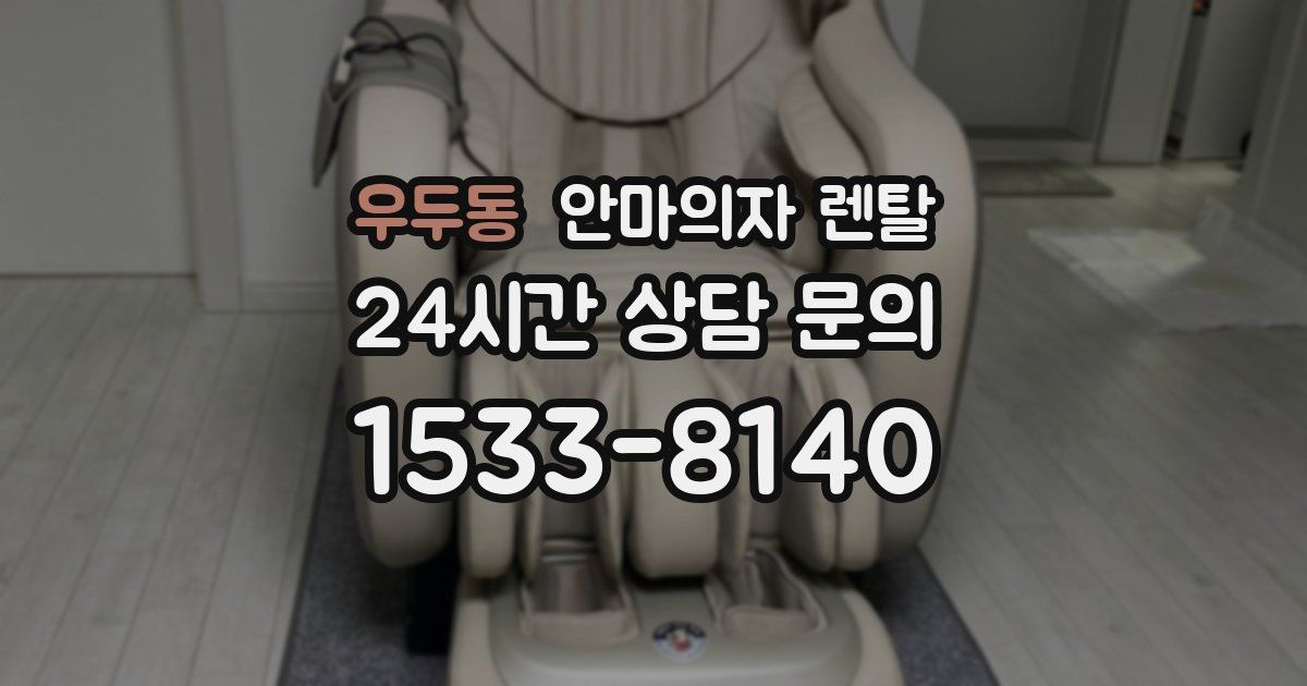 우두동 안마의자 렌탈