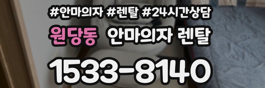 원당동 안마의자 렌탈