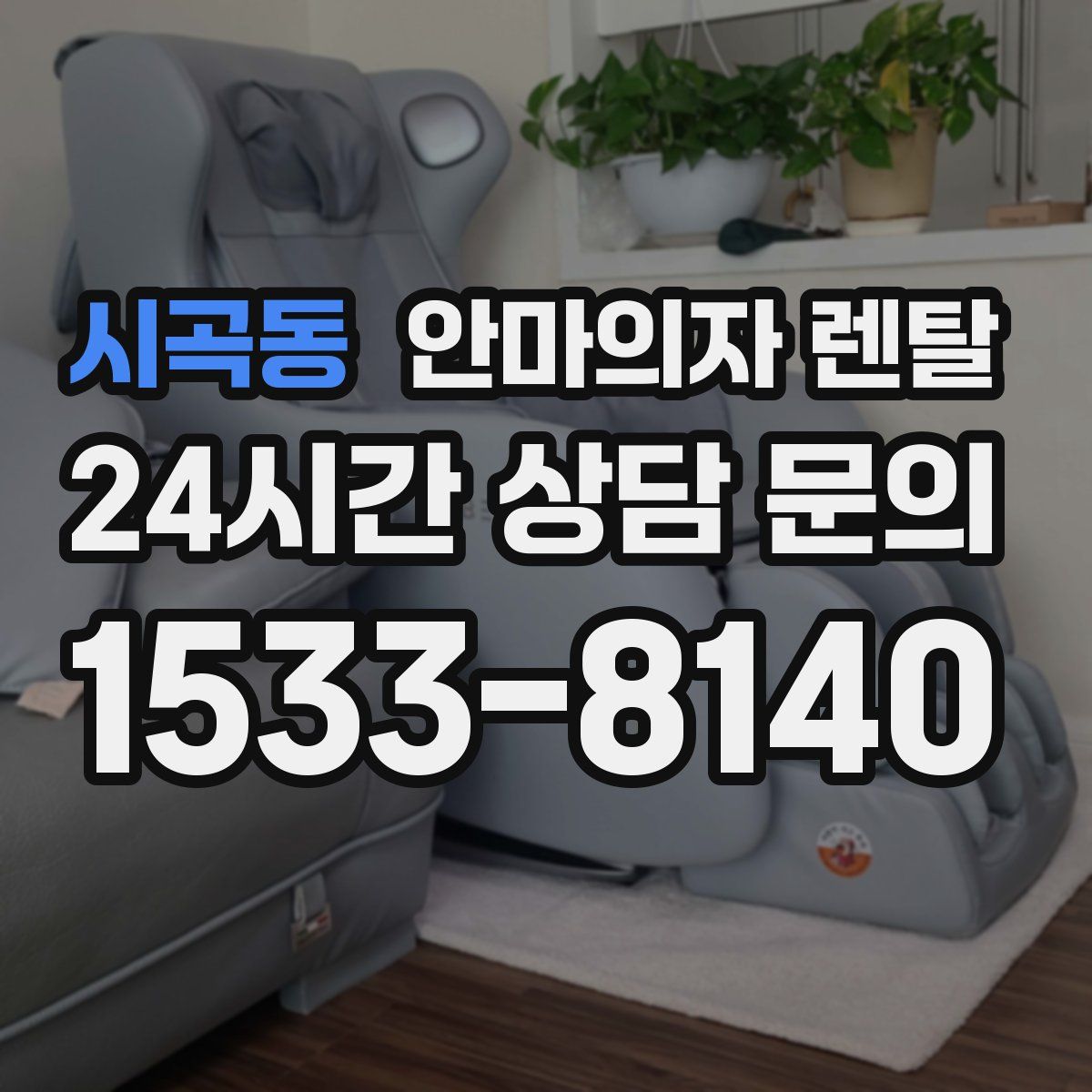 시곡동 안마의자 렌탈