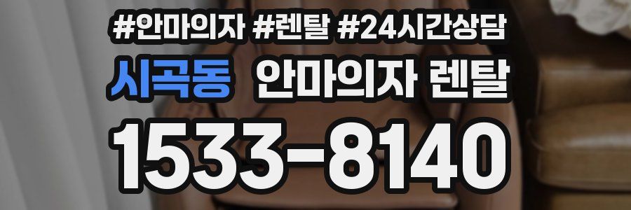 시곡동 안마의자 렌탈