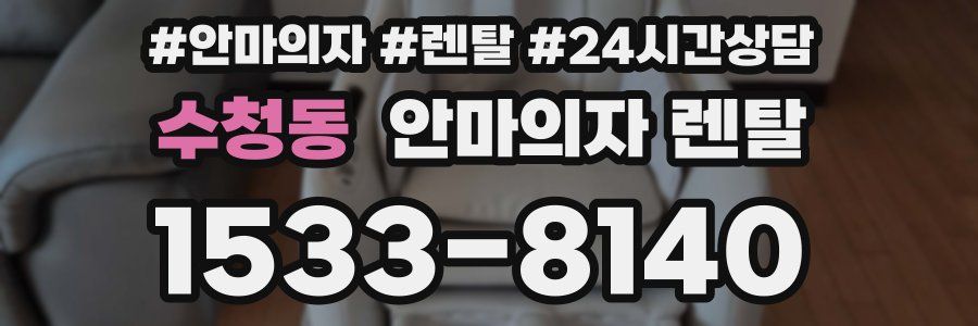 수청동 안마의자 렌탈
