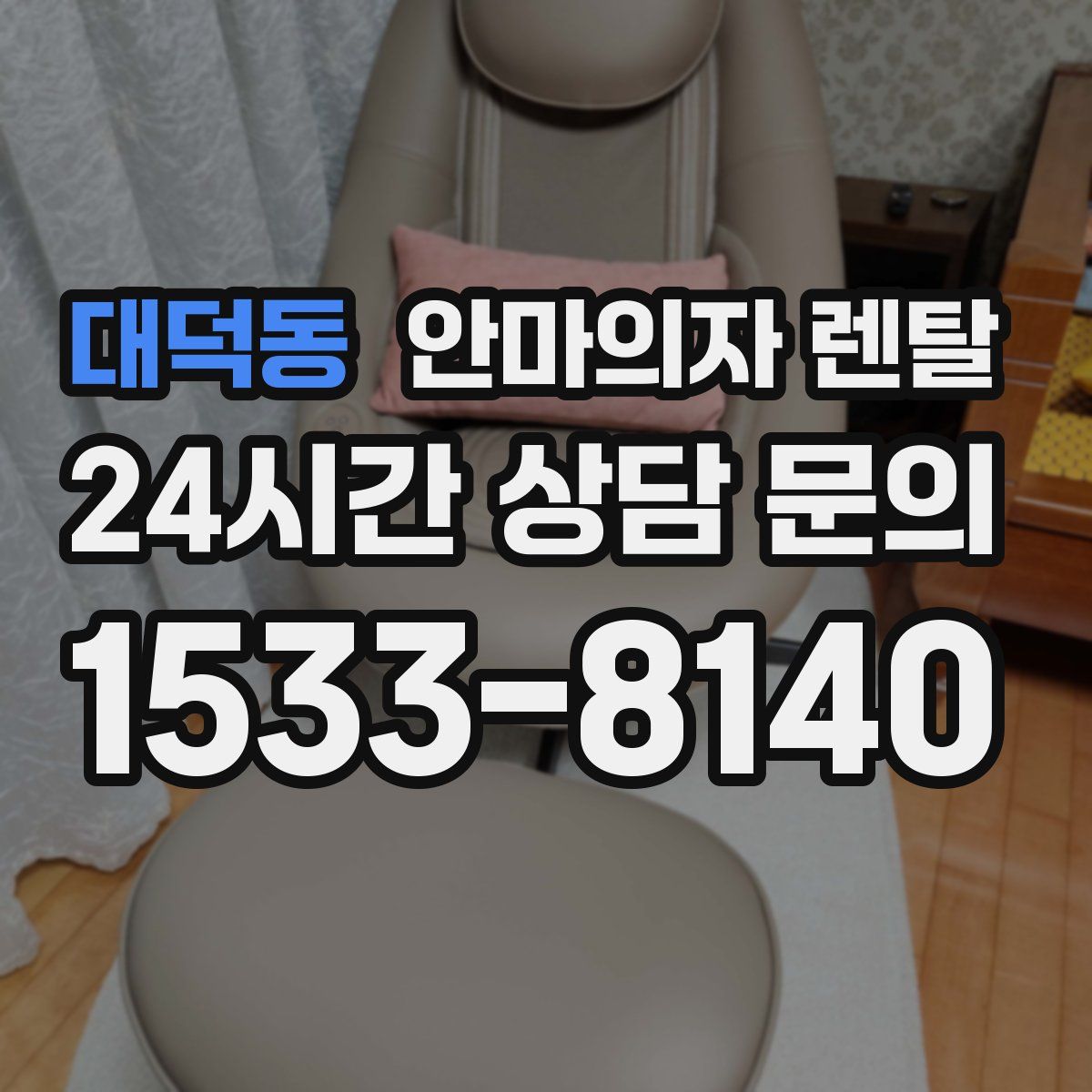 대덕동 안마의자 렌탈