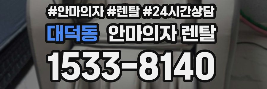 대덕동 안마의자 렌탈