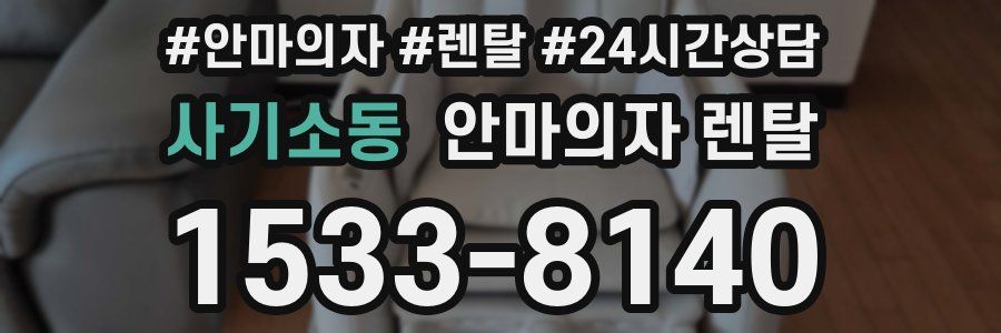 사기소동 안마의자 렌탈