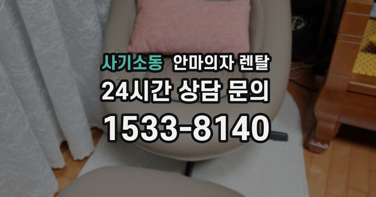 사기소동 안마의자 렌탈