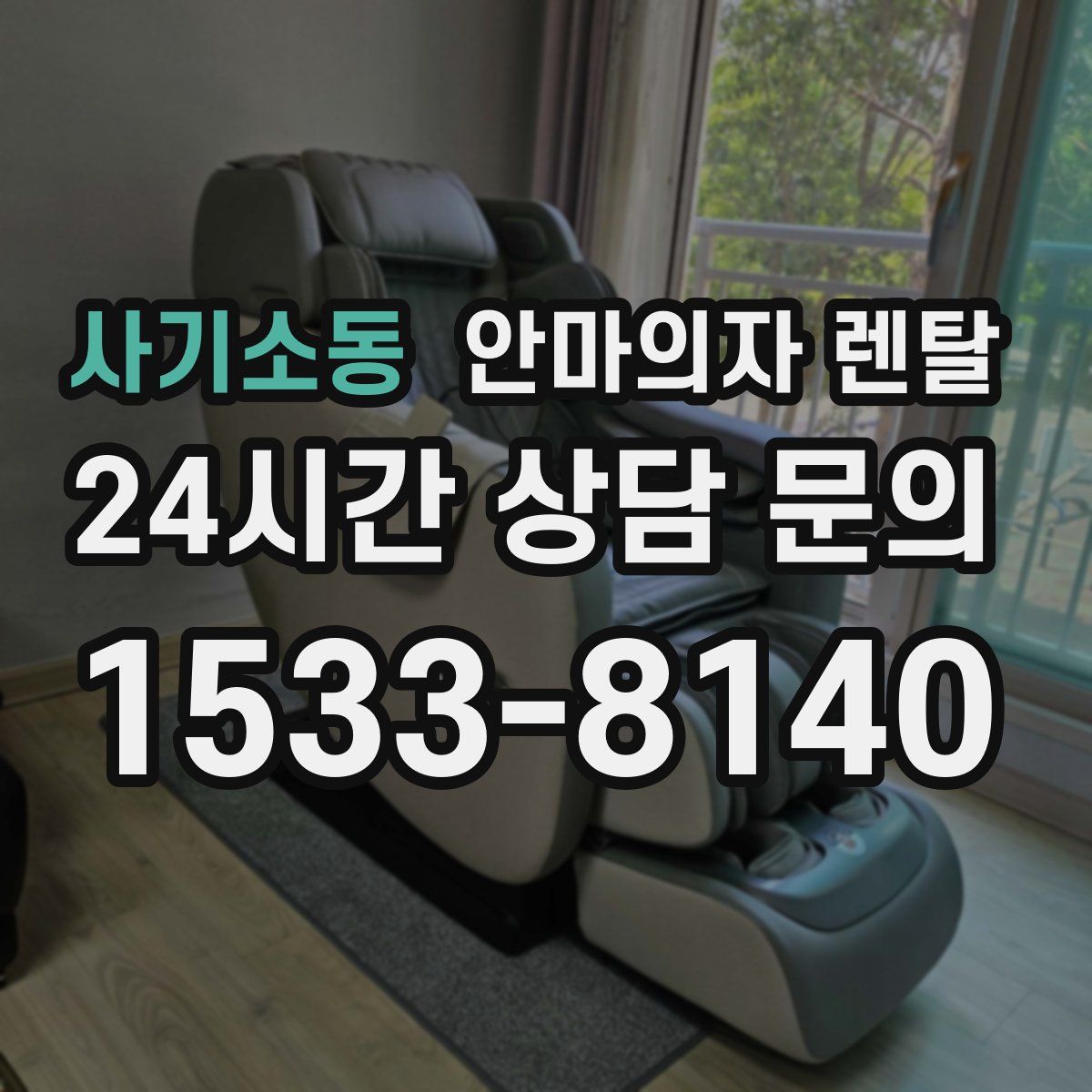사기소동 안마의자 렌탈