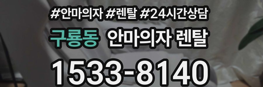 구룡동 안마의자 렌탈