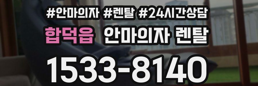 합덕읍 안마의자 렌탈