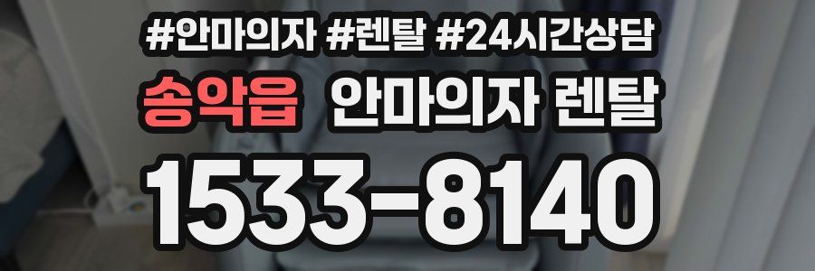 송악읍 안마의자 렌탈