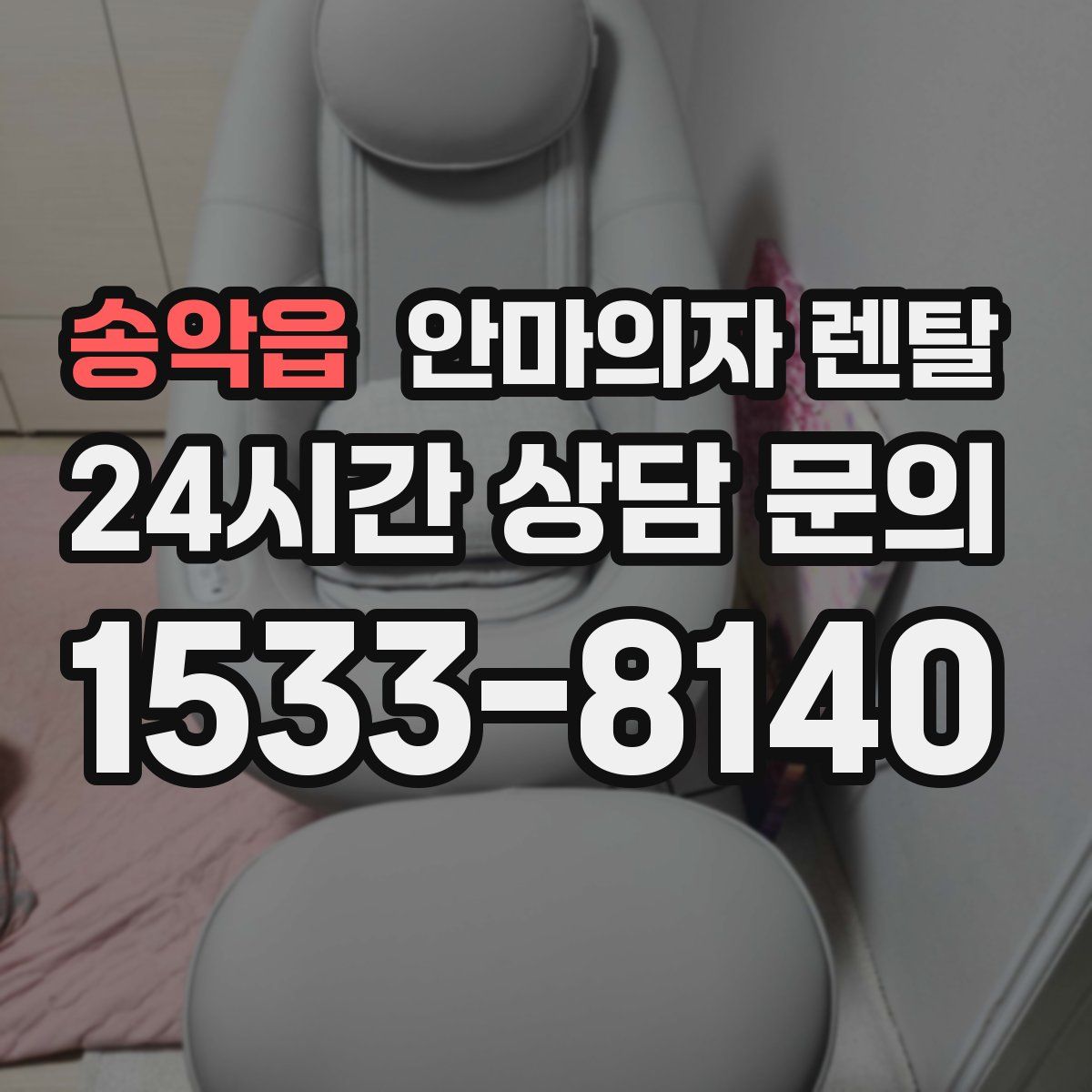 송악읍 안마의자 렌탈