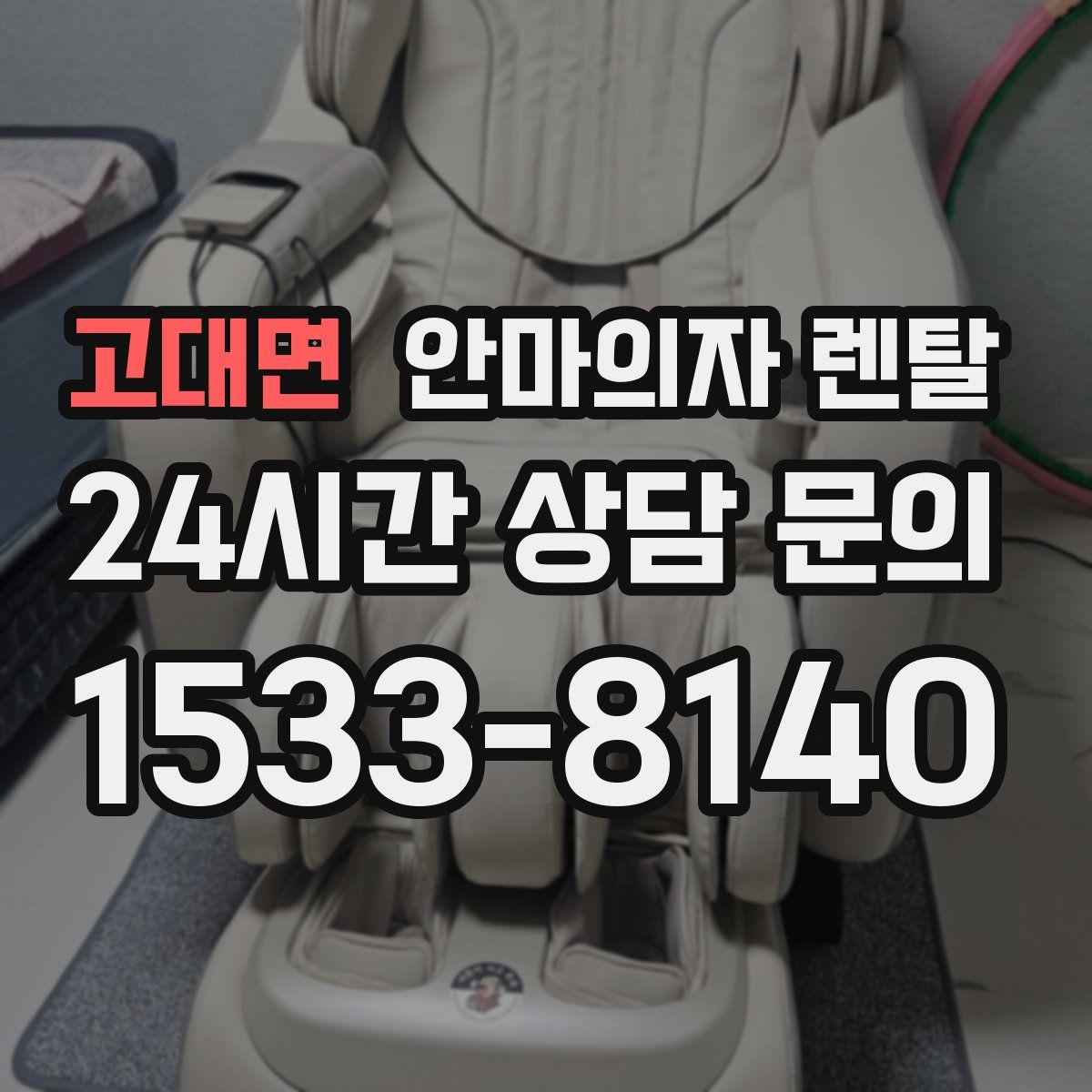 고대면 안마의자 렌탈