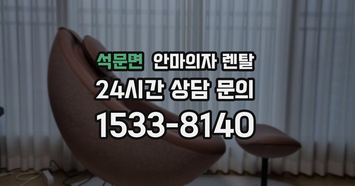 석문면 안마의자 렌탈