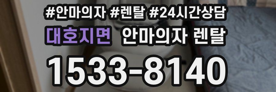 대호지면 안마의자 렌탈