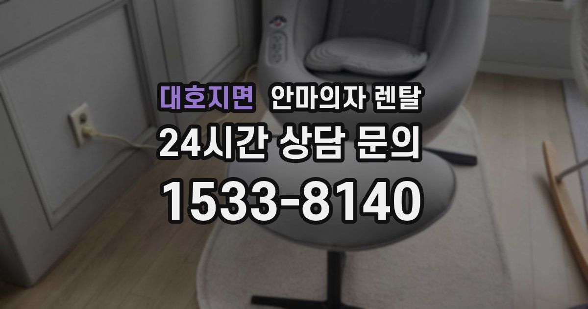 대호지면 안마의자 렌탈