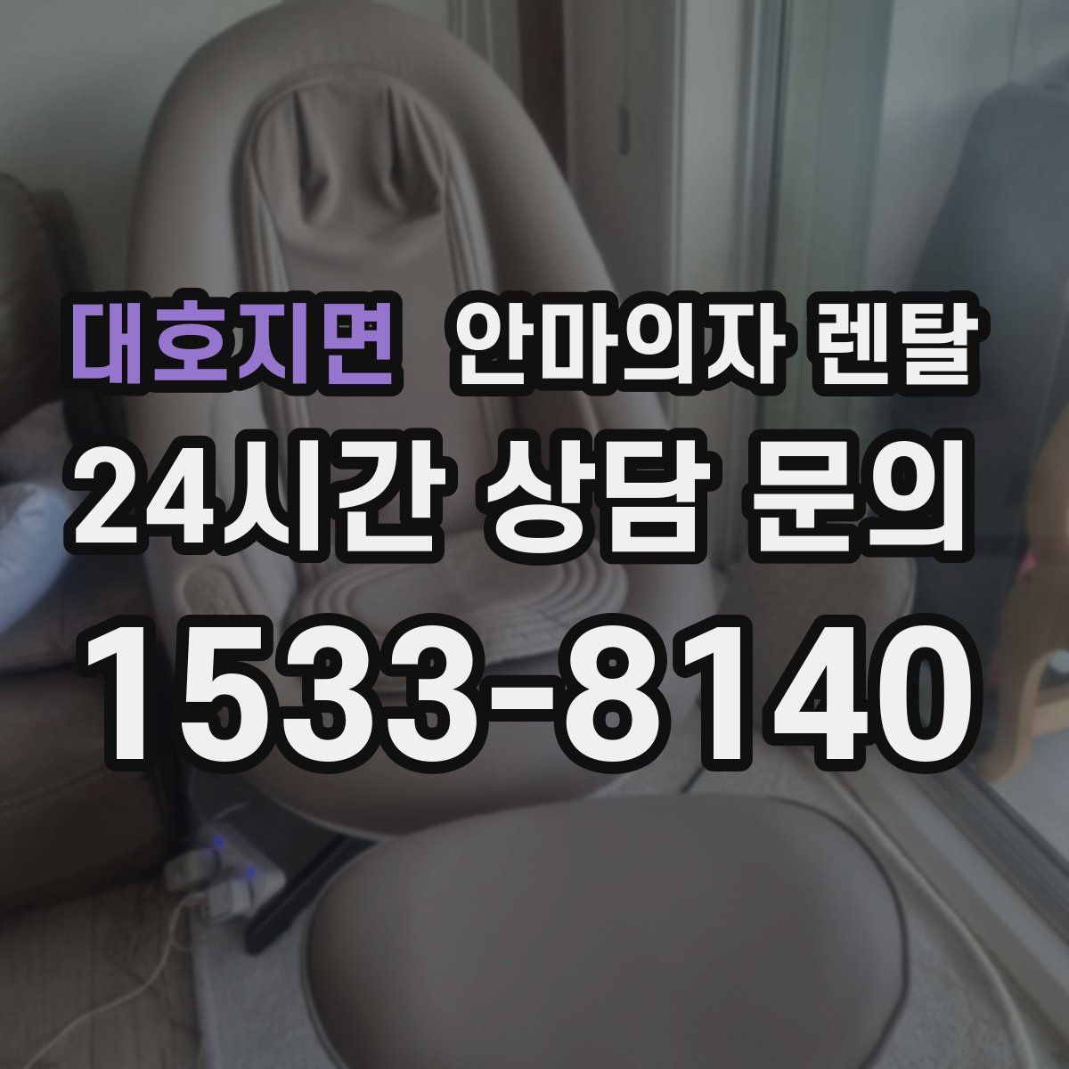 대호지면 안마의자 렌탈